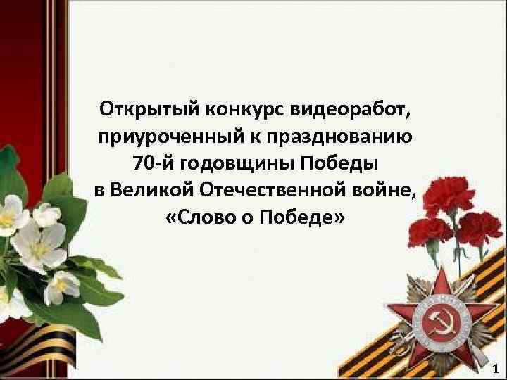 Открытый конкурс видеоработ, приуроченный к празднованию 70 -й годовщины Победы в Великой Отечественной войне,