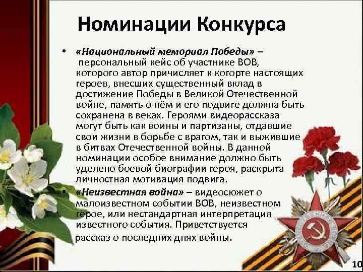 Номинации Конкурса • «Национальный мемориал Победы» – персональный кейс об участнике ВОВ, которого автор