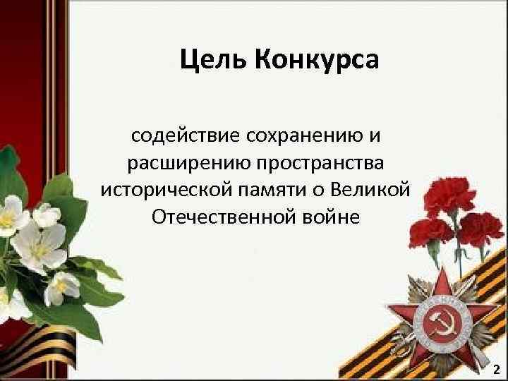 Цель Конкурса содействие сохранению и расширению пространства исторической памяти о Великой Отечественной войне 2