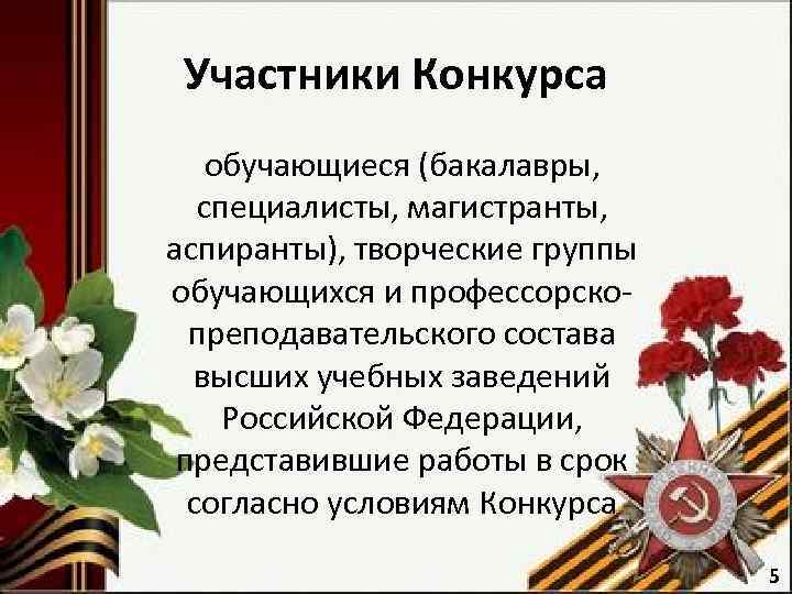 Участники Конкурса обучающиеся (бакалавры, специалисты, магистранты, аспиранты), творческие группы обучающихся и профессорскопреподавательского состава высших