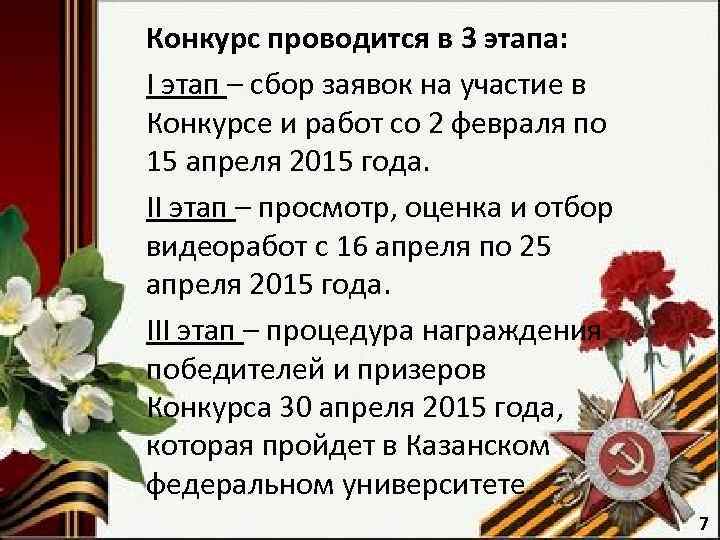 Конкурс проводится в 3 этапа: I этап – сбор заявок на участие в Конкурсе