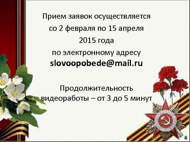 Прием заявок осуществляется со 2 февраля по 15 апреля 2015 года по электронному адресу