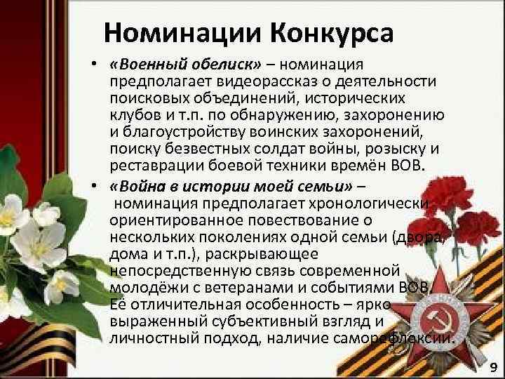 Номинации Конкурса • «Военный обелиск» – номинация предполагает видеорассказ о деятельности поисковых объединений, исторических