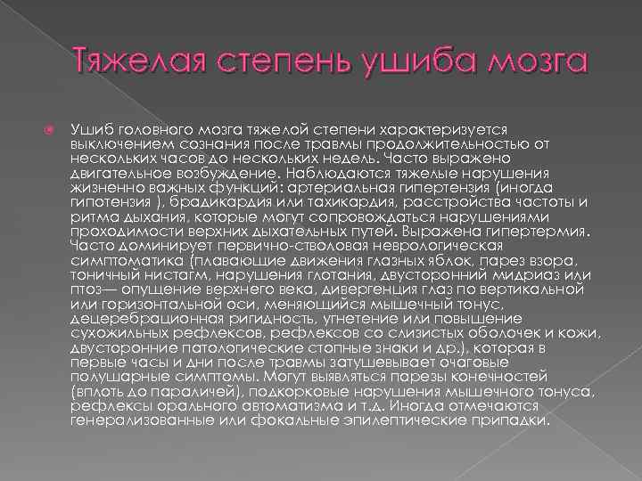 Тяжелая степень ушиба мозга Ушиб головного мозга тяжелой степени характеризуется выключением сознания после травмы