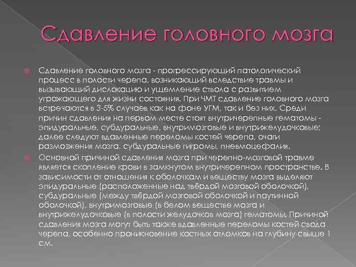 Сдавление головного мозга - пpогpессиpующий патологический процесс в полости черепа, возникающий вследствие травмы и