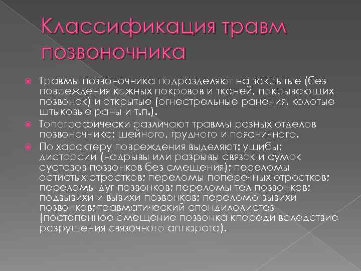 Классификация травм позвоночника Травмы позвоночника подразделяют на закрытые (без повреждения кожных покровов и тканей,