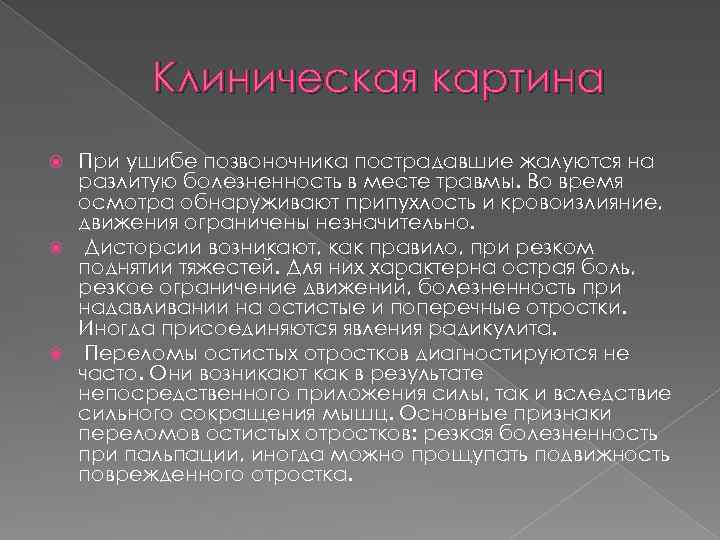 Клиническая картина При ушибе позвоночника пострадавшие жалуются на разлитую болезненность в месте травмы. Во