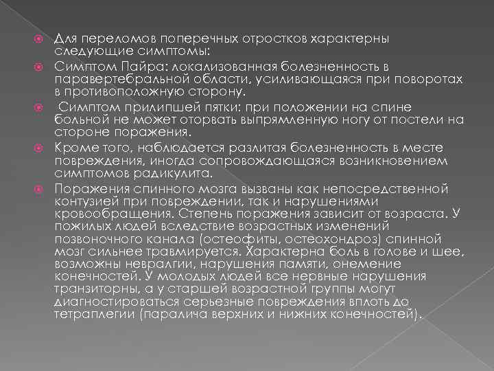  Для переломов поперечных отростков характерны следующие симптомы: Симптом Пайра: локализованная болезненность в паравертебральной