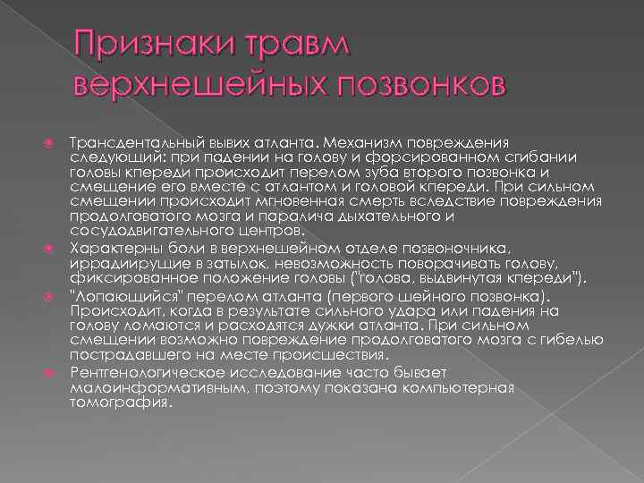 Признаки травм верхнешейных позвонков Трансдентальный вывих атланта. Механизм повреждения следующий: при падении на голову