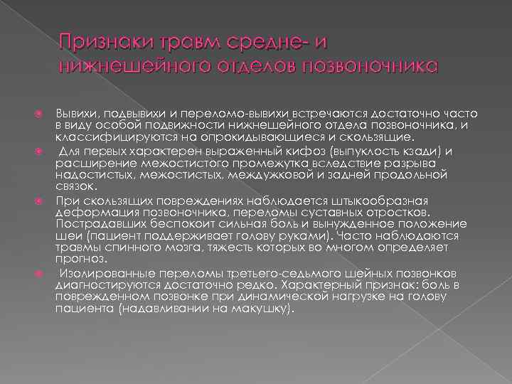 Признаки травм средне- и нижнешейного отделов позвоночника Вывихи, подвывихи и переломо-вывихи встречаются достаточно часто