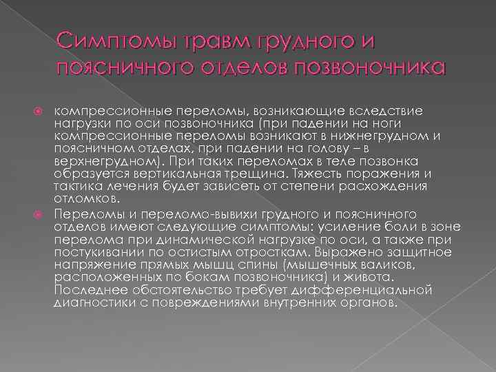 Симптомы травм грудного и поясничного отделов позвоночника компрессионные переломы, возникающие вследствие нагрузки по оси