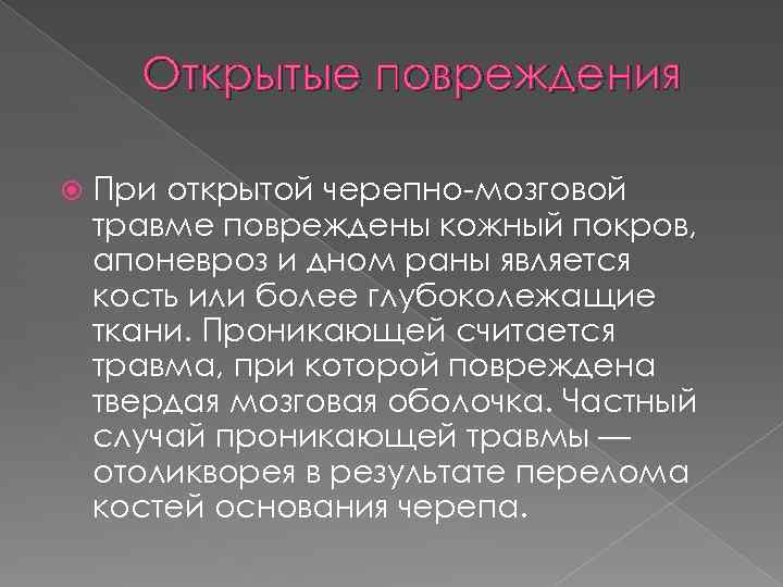 Открытые повреждения При открытой черепно-мозговой травме повреждены кожный покров, апоневроз и дном раны является