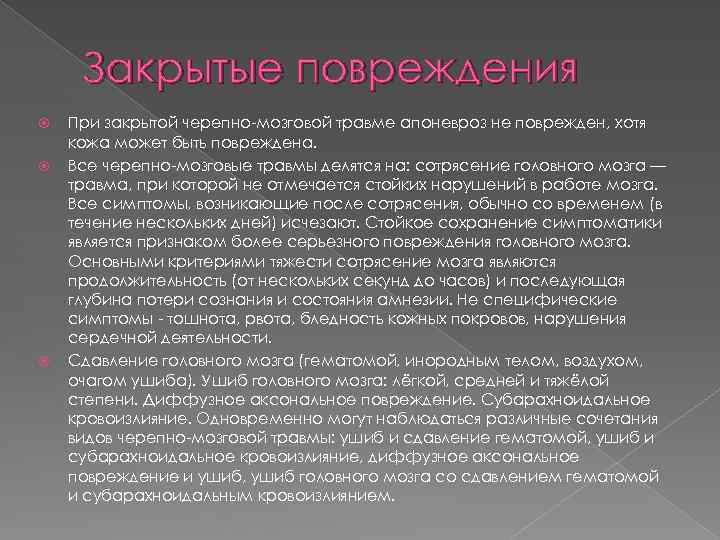 Закрытые повреждения При закрытой черепно-мозговой травме апоневроз не поврежден, хотя кожа может быть повреждена.