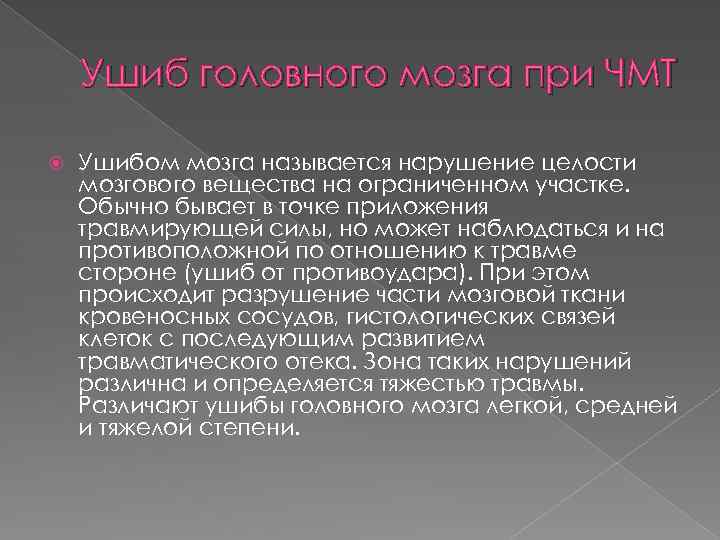 Ушиб головного мозга при ЧМТ Ушибом мозга называется нарушение целости мозгового вещества на ограниченном