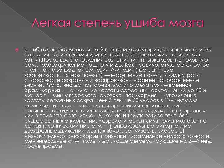 Легкая степень ушиба мозга Ушиб головного мозга легкой степени характеризуется выключением сознания после травмы