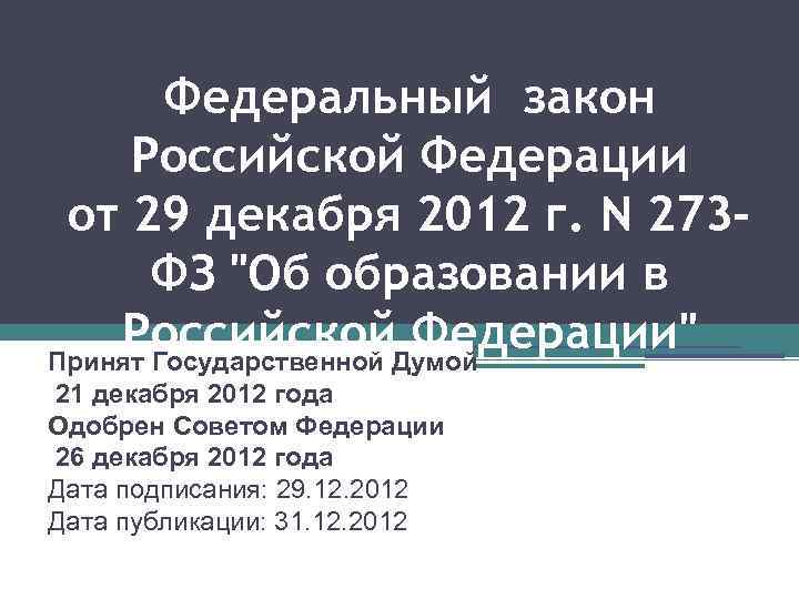 Федеральный закон Российской Федерации от 29 декабря 2012 г. N 273 ФЗ 