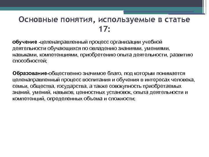 Основные понятия, используемые в статье 17: обучение -целенаправленный процесс организации учебной деятельности обучающихся по