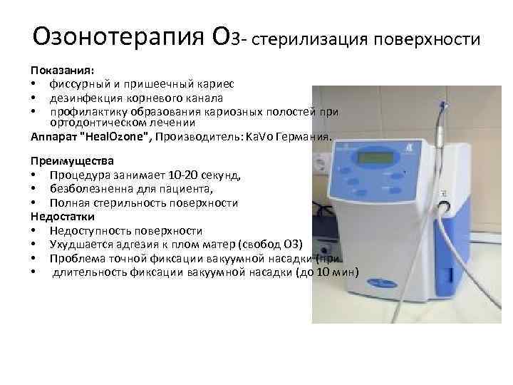 Озонотерапия О 3 - стерилизация поверхности Показания: • фиссурный и пришеечный кариес • дезинфекция