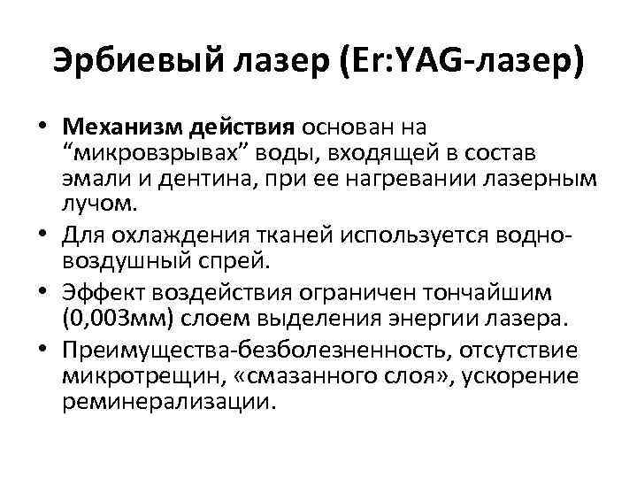 Эрбиевый лазер (Er: YAG-лазер) • Механизм действия основан на “микровзрывах” воды, входящей в состав