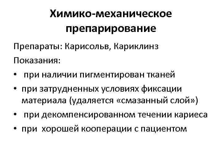 Химико-механическое препарирование Препараты: Карисольв, Кариклинз Показания: • при наличии пигментирован тканей • при затрудненных