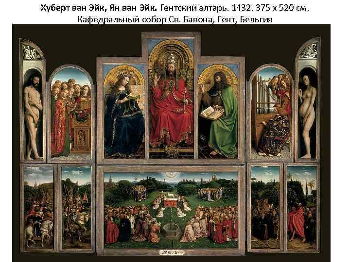 Хуберт ван Эйк, Ян ван Эйк. Гентский алтарь. 1432. 375 х 520 см. Кафедральный