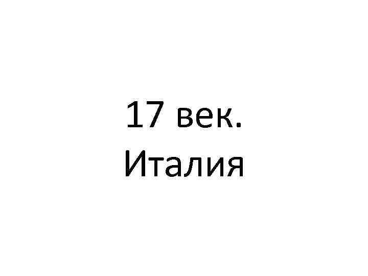 17 век. Италия 