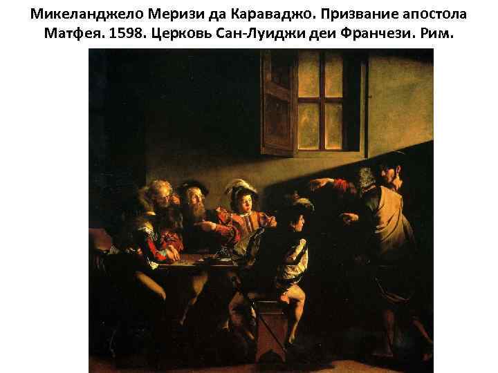 Микеланджело Меризи да Караваджо. Призвание апостола Матфея. 1598. Церковь Сан-Луиджи деи Франчези. Рим. 