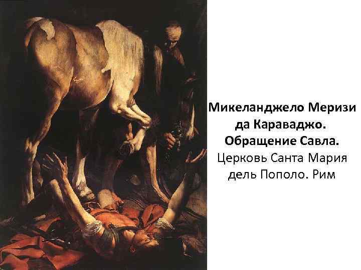 Микеланджело Меризи да Караваджо. Обращение Савла. Церковь Санта Мария дель Пополо. Рим 