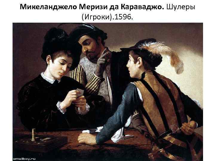 Микеланджело Меризи да Караваджо. Шулеры (Игроки). 1596. 