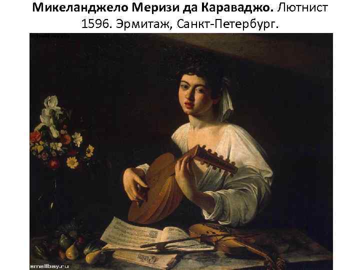 Микеланджело Меризи да Караваджо. Лютнист 1596. Эрмитаж, Санкт-Петербург. 