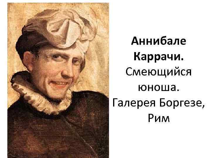 Аннибале Каррачи. Смеющийся юноша. Галерея Боргезе, Рим 