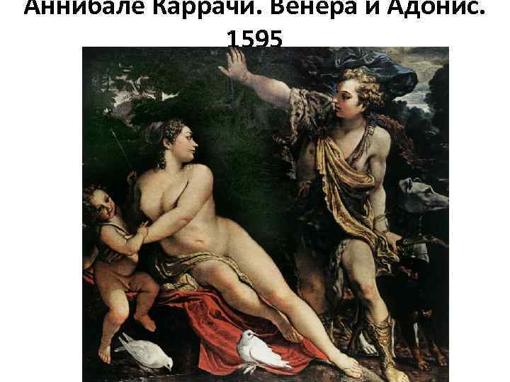 Аннибале Каррачи. Венера и Адонис. 1595 