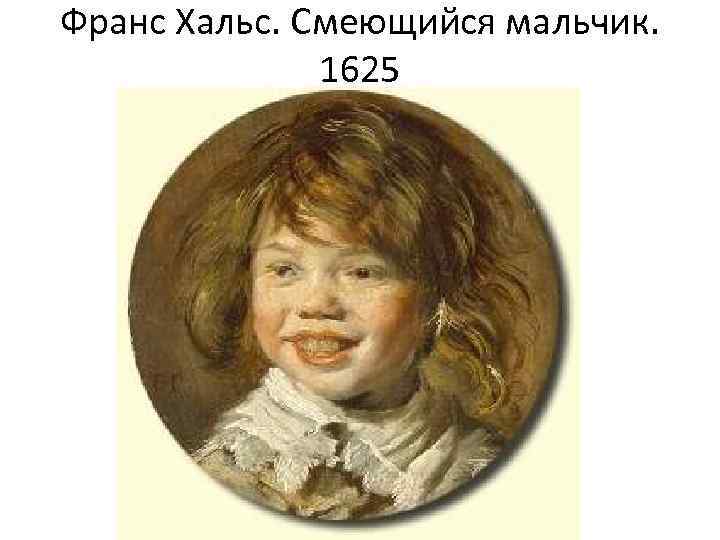 Франс Хальс. Смеющийся мальчик. 1625 