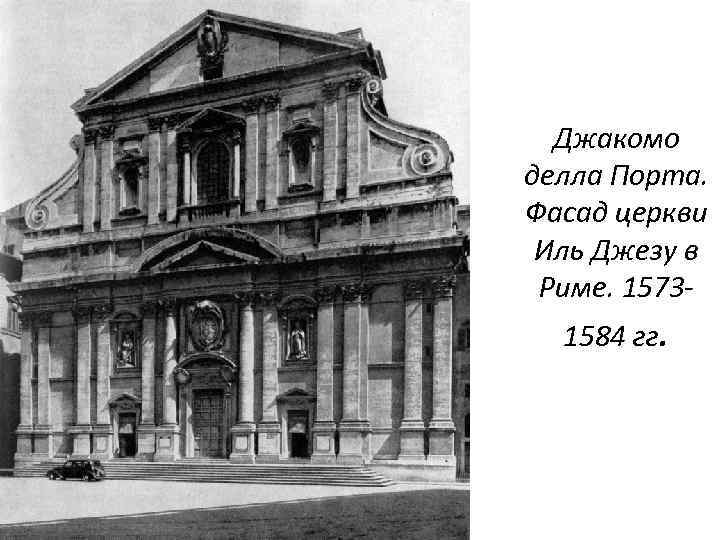 Джакомо делла Порта. Фасад церкви Иль Джезу в Риме. 15731584 гг. 