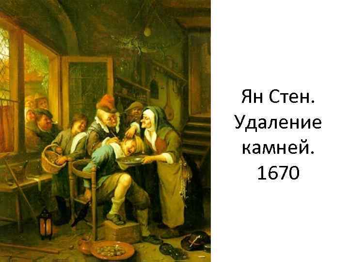 Ян Стен. Удаление камней. 1670 