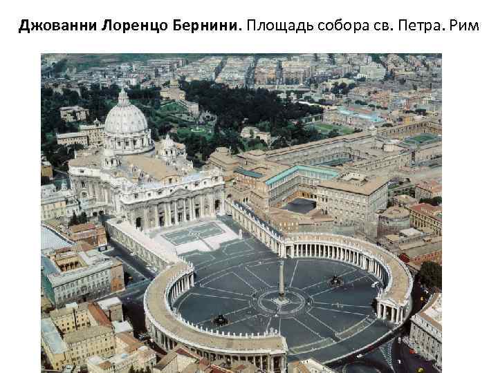 Джованни Лоренцо Бернини. Площадь собора св. Петра. Рим 