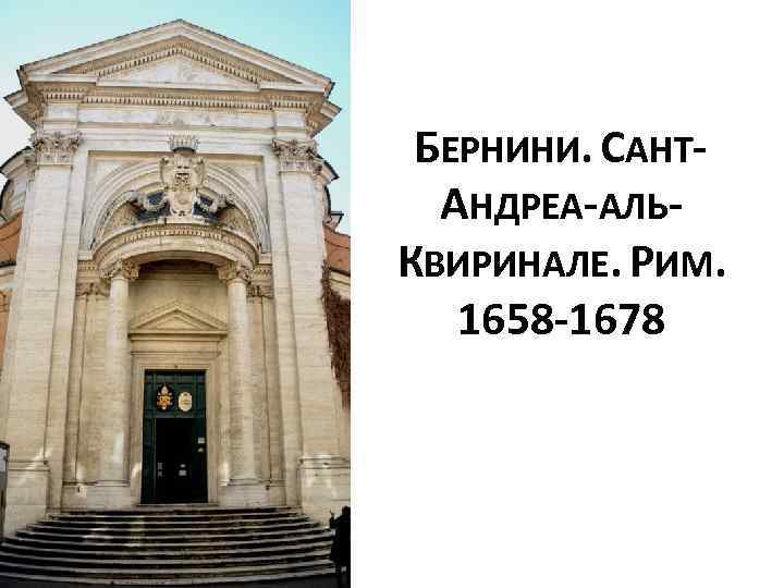 БЕРНИНИ. САНТАНДРЕА-АЛЬКВИРИНАЛЕ. РИМ. 1658 -1678 