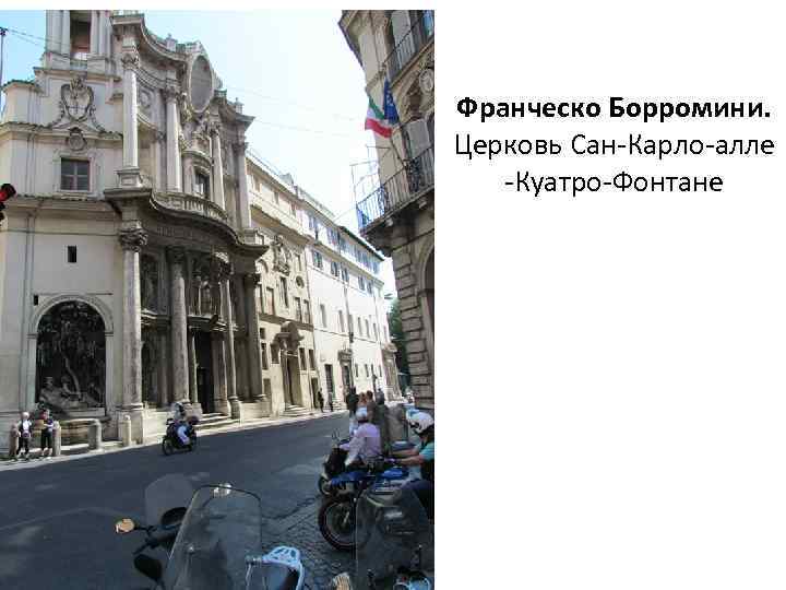 Франческо Борромини. Церковь Сан-Карло-алле -Куатро-Фонтане 