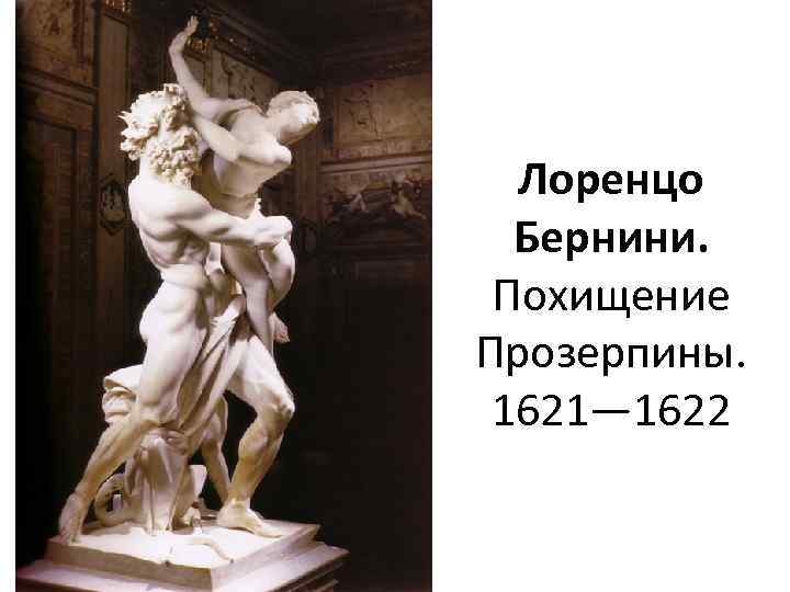 Лоренцо Бернини. Похищение Прозерпины. 1621— 1622 