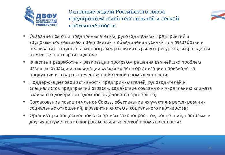 Основные задачи Российского союза предпринимателей текстильной и легкой промышленности • Оказание помощи предпринимателям, руководителями