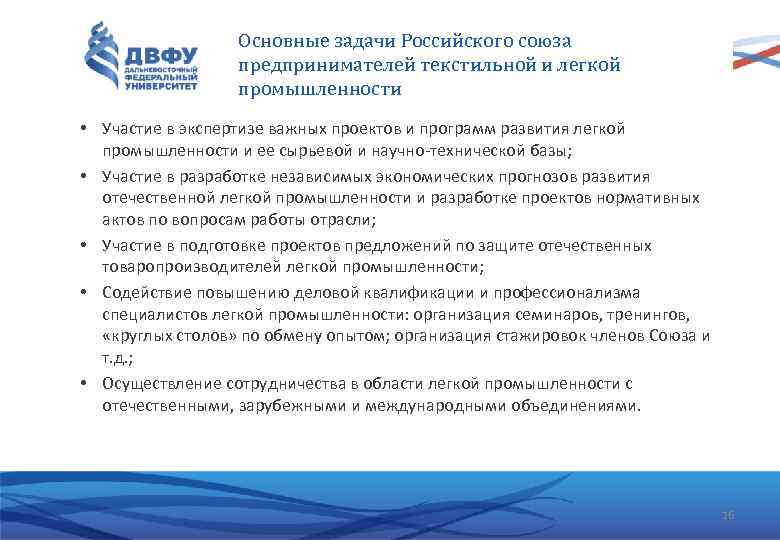 Основные задачи Российского союза предпринимателей текстильной и легкой промышленности • Участие в экспертизе важных