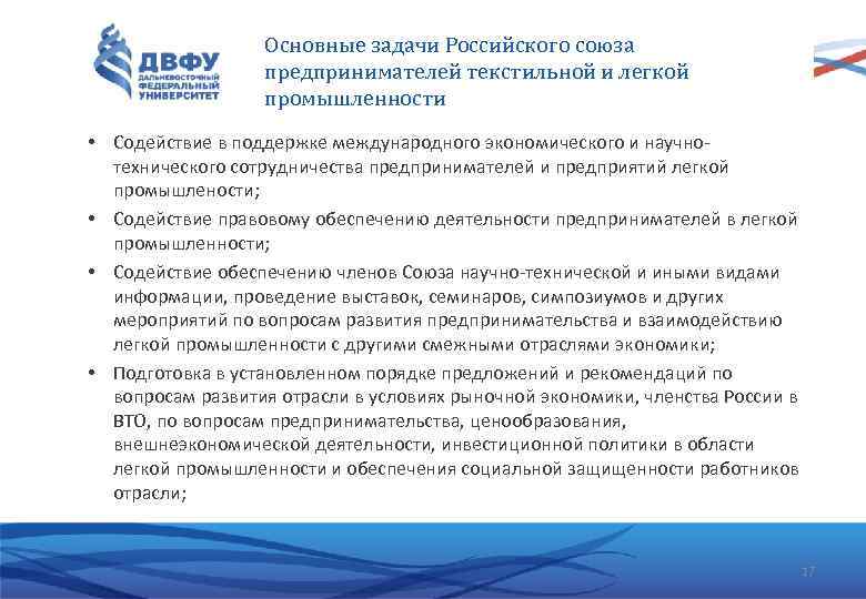Основные задачи Российского союза предпринимателей текстильной и легкой промышленности • Содействие в поддержке международного