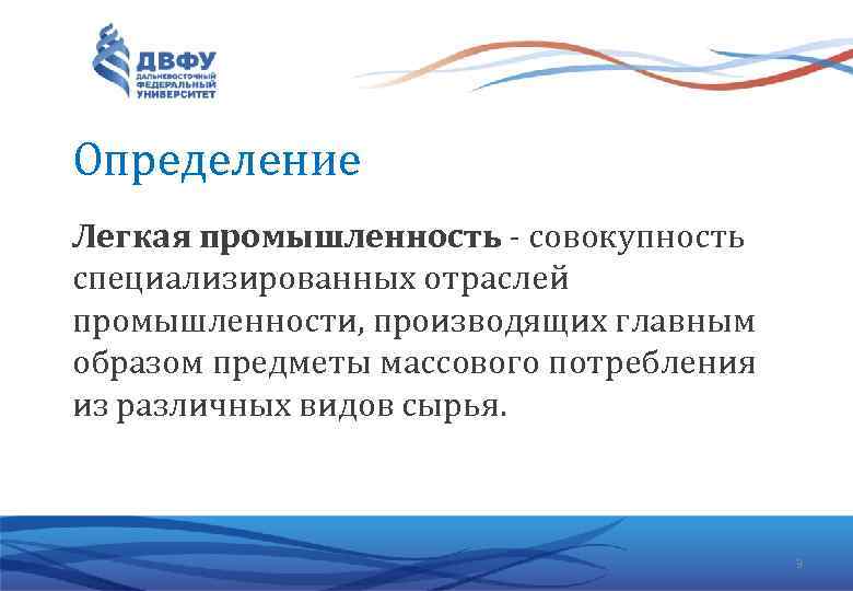 Определение Легкая промышленность - совокупность специализированных отраслей промышленности, производящих главным образом предметы массового потребления