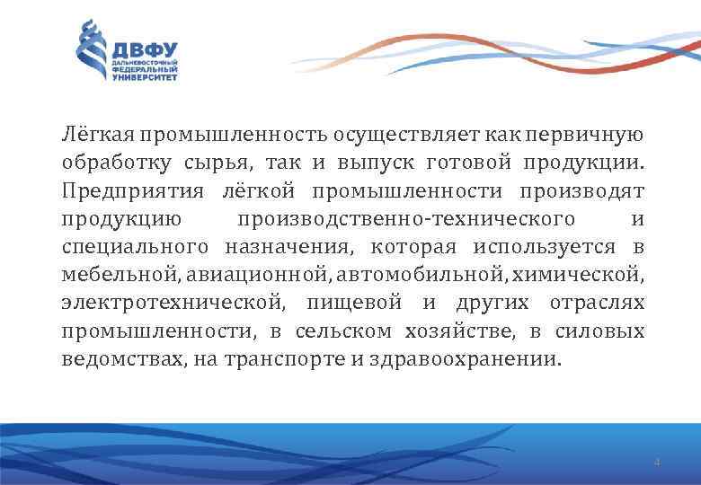 Лёгкая промышленность осуществляет как первичную обработку сырья, так и выпуск готовой продукции. Предприятия лёгкой