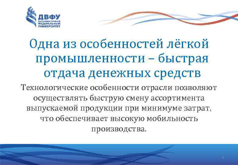 Одна из особенностей лёгкой промышленности – быстрая отдача денежных средств Технологические особенности отрасли позволяют