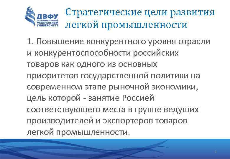 Стратегические цели развития легкой промышленности 1. Повышение конкурентного уровня отрасли и конкурентоспособности российских товаров