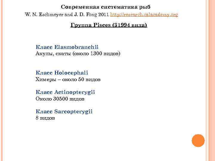Современная систематика рыб W. N. Eschmeyer and J. D. Fong 2011 http: //research. calacademy.
