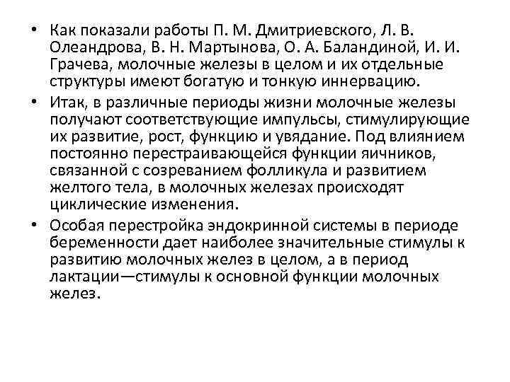  • Как показали работы П. М. Дмитриевского, Л. В. Олеандрова, В. Н. Мартынова,