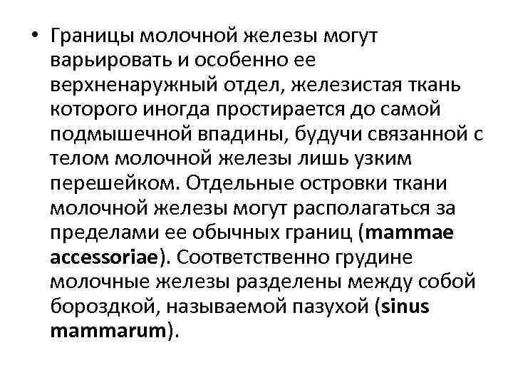  • Границы молочной железы могут варьировать и особенно ее верхненаружный отдел, железистая ткань