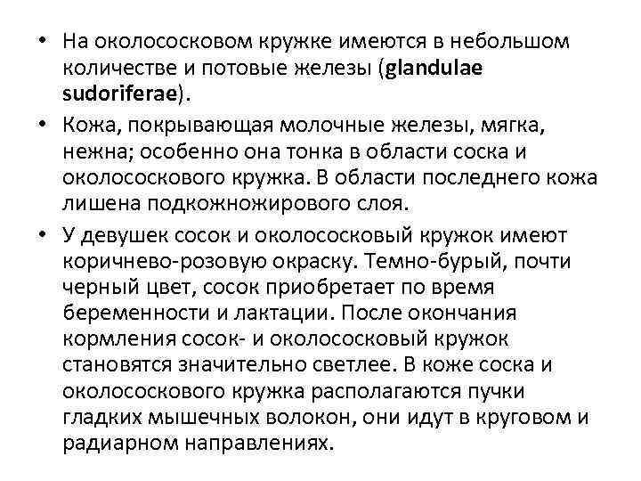  • На околососковом кружке имеются в небольшом количестве и потовые железы (glandulae sudoriferae).